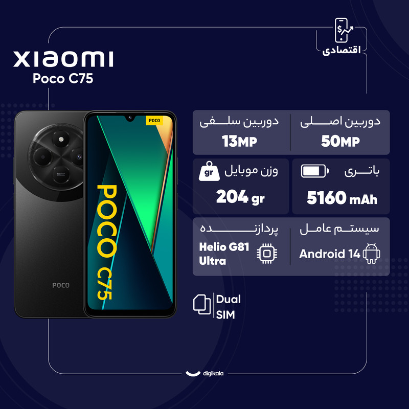 گوشی موبایل شیائومی مدل Poco C75 دو سیم کارت ظرفیت 256 گیگابایت و رم 8 گیگابایت - اندونزی - گلوبال