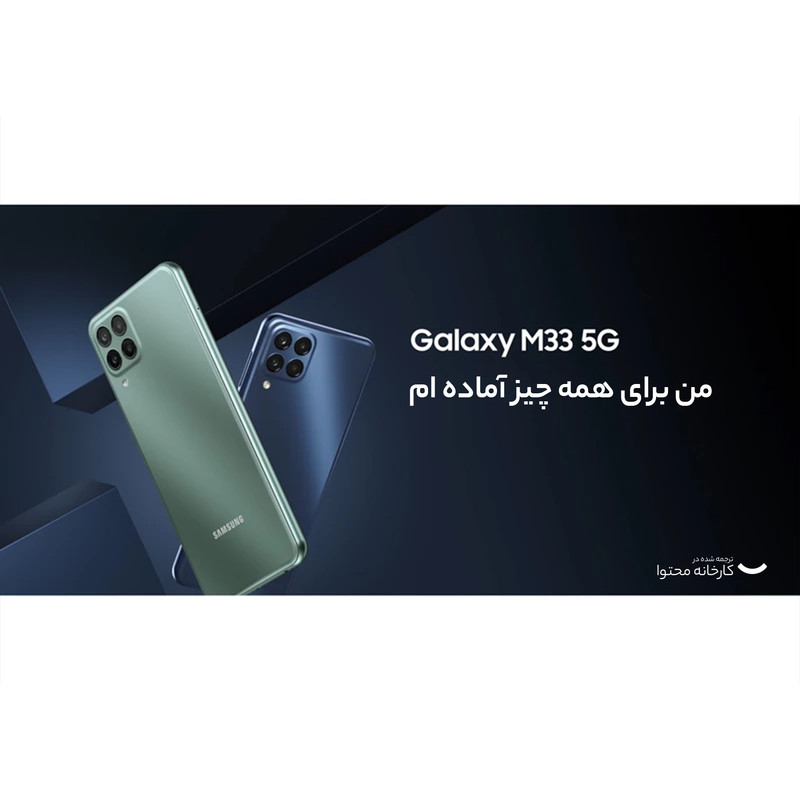 گوشی موبایل سامسونگ مدل Galaxy M33 5G SM-M336B/DS دو سیم کارت ظرفیت 128 گیگابایت و رم 8 گیگابایت - اکتیو