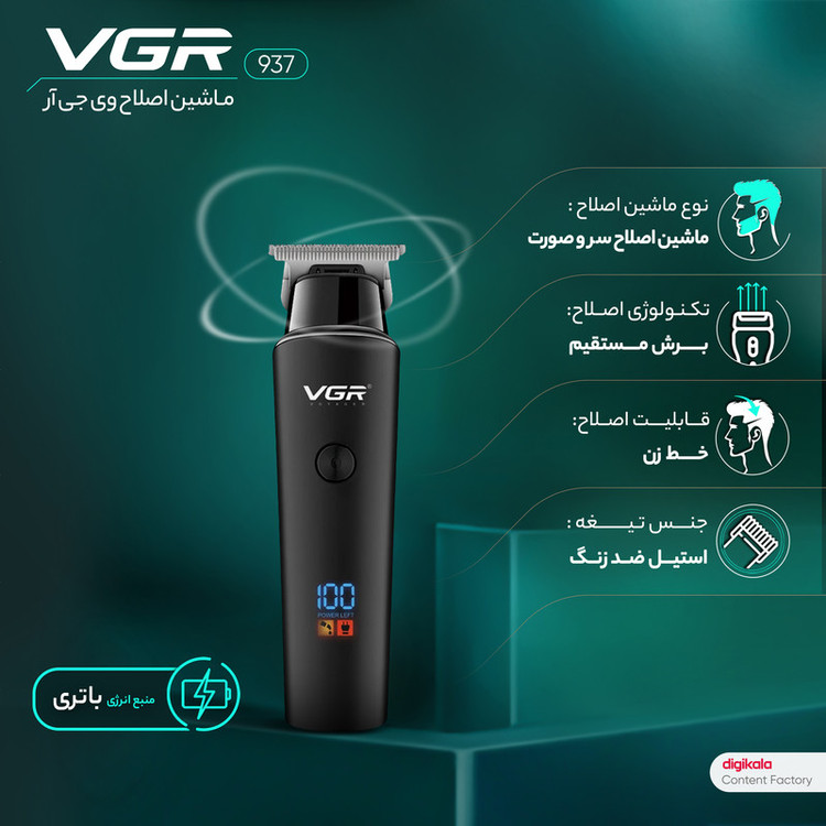 ماشین اصلاح موی سر و صورت وی جی ار مدل 937، اصلاح به صورت تریمر، منبع انرژی باتری قابل شارژ، تکنولوژی اصلاح به صورت برش مستقیم، اندازه اصلاح 0.5 میلیمتری، مدت زمان شارژ 480 دقیقه و مدت زمان استفاده پس از شارژ 500 دقیقه، دارای نمایشگر دیجیتال و حالت توربو