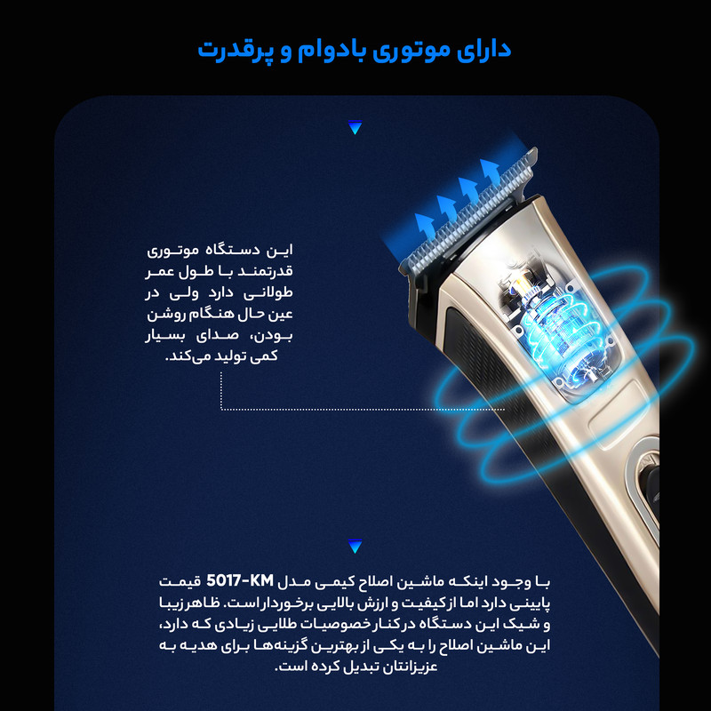 ماشین اصلاح سر و صورت کیمی مدل KM-5017، منبع انرژی باتری قابل شارژ، تکنولوژی اصلاح به صورت برش مستقیم، اندازه اصلاح 0.5 میلیمتری، مدت زمان شارژ 120 دقیقه و مدت زمان استفاده پس از شارژ 45 دقیقه، به همراه 4 عدد شانه، روغن، قابل شستشو، ضد حساسیت