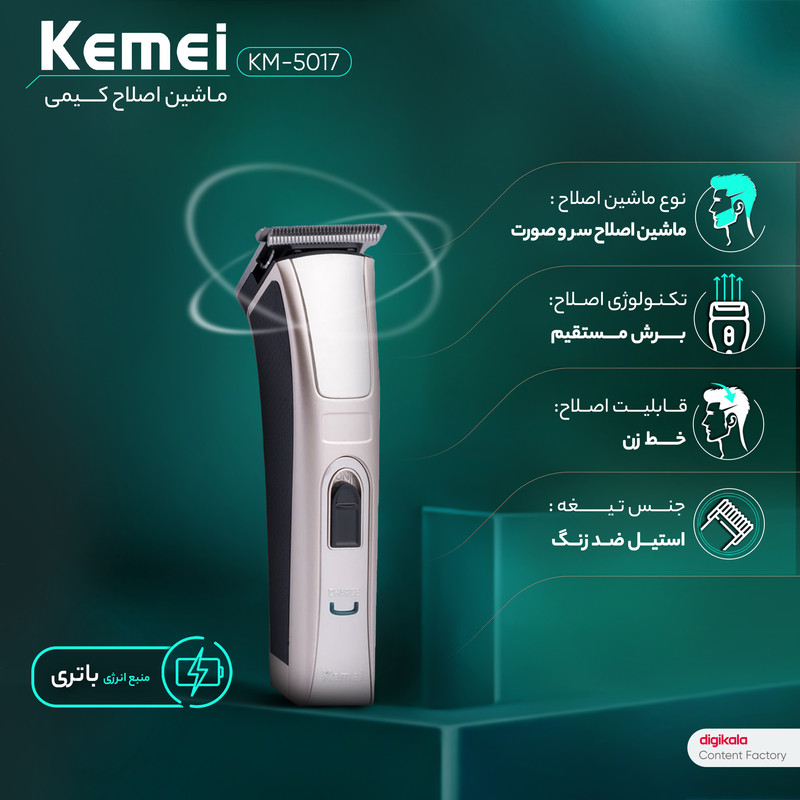 ماشین اصلاح سر و صورت کیمی مدل KM-5017، منبع انرژی باتری قابل شارژ، تکنولوژی اصلاح به صورت برش مستقیم، اندازه اصلاح 0.5 میلیمتری، مدت زمان شارژ 120 دقیقه و مدت زمان استفاده پس از شارژ 45 دقیقه، به همراه 4 عدد شانه، روغن، قابل شستشو، ضد حساسیت