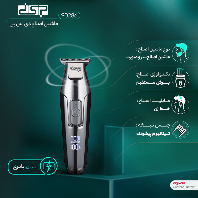 ماشین اصلاح موی سر و صورت دی اس پی مدل 90286، اصلاح به صورت تریمر، قابلیت تنظیم سرعت، منبع انرژی با برق، تکنولوژی اصلاح به صورت برش مستقیم، بههمراه برس تمیزکننده