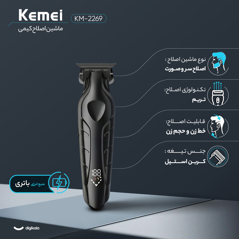 ماشین اصلاح موی سر و صورت کیمی مدل KM-2269، اصلاح به صورت تریمر، قابلیت اصلاح با شماره صفر، نمایشگر میزان شارژ، منبع انرژی باتری قابل شارژ، تکنولوژی اصلاح به صورت برش مستقیم، مدت زمان شارژ 180 دقیقه و مدت زمان استفاده پس از شارژ 300 دقیقه