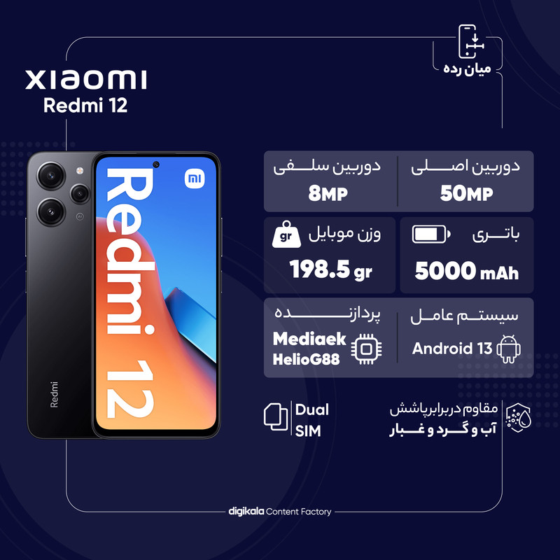 گوشی موبایل شیائومی مدل Redmi 12 دو سیم کارت ظرفیت 128 گیگابایت و رم 8 گیگابایت - گلوبال