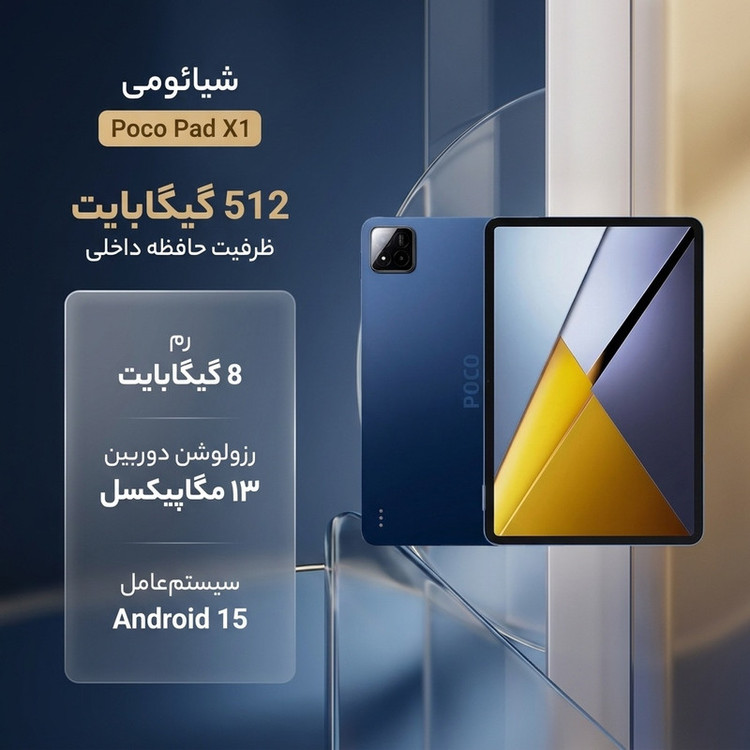 تبلت 11.2 اینچ شیائومی مدل Poco Pad X1 ظرفیت 512 گیگابایت و رم 8 گیگابایت، رزولوشن دوربین ۱۳ مگاپیکسل، پشتیبانی از قلم و کیبورد
